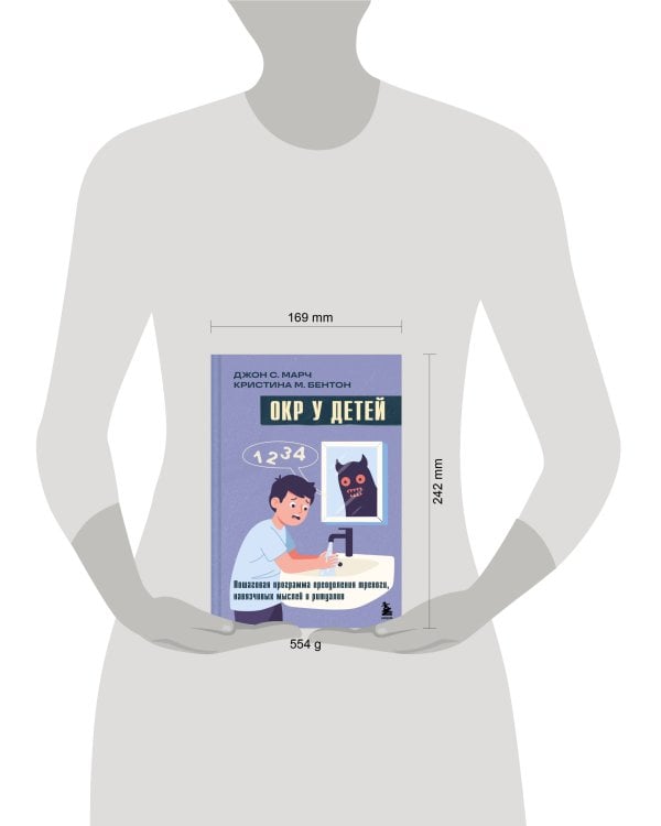 ОКР у детей. Пошаговая программа преодоления тревоги, навязчивых мыслей и ритуалов