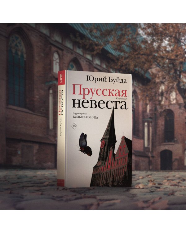 Прусская невеста