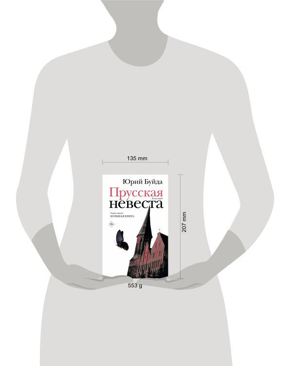 Прусская невеста