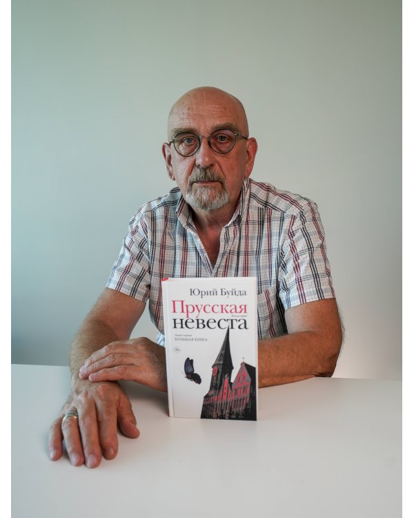 Прусская невеста