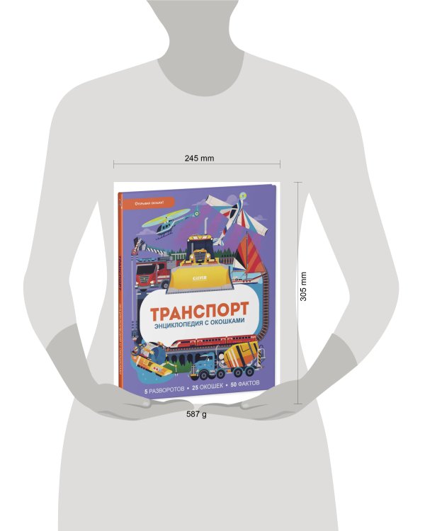 Энциклопедия с окошками. Транспорт. Энциклопедия с окошками/Петти У.