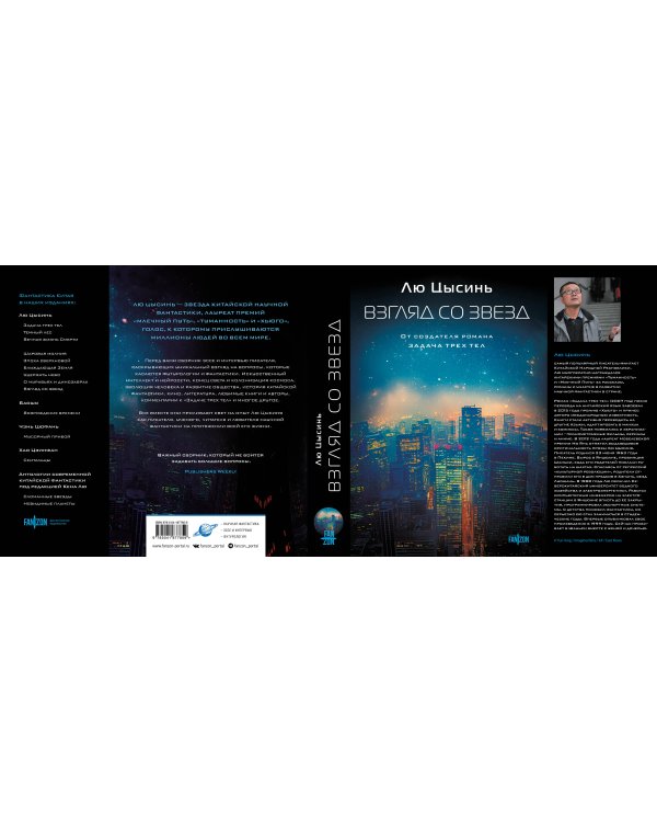 Взгляд со звезд