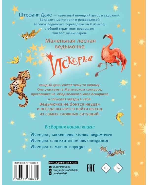 Искорка. Большая книга приключений