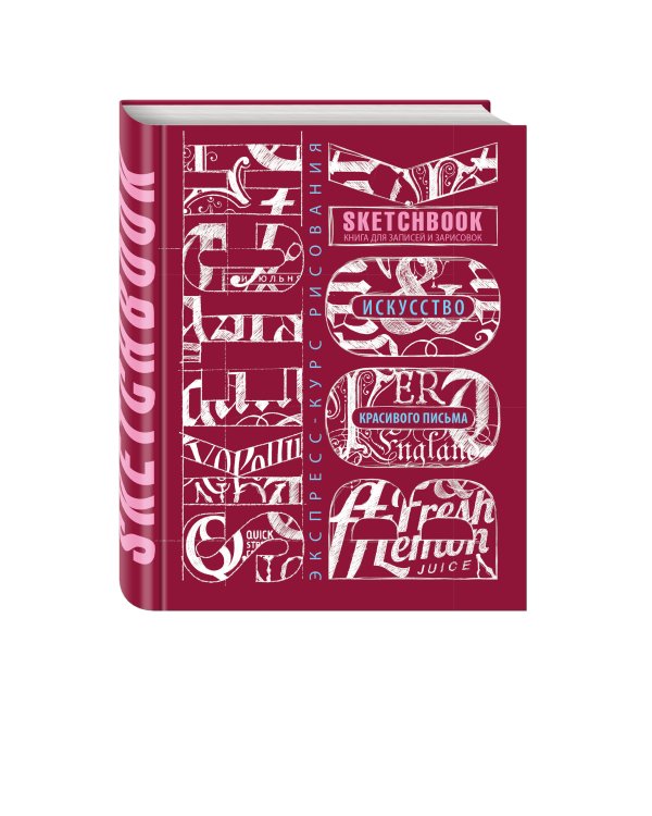 Sketchbook. Искусство красивого письма (темно-красный)