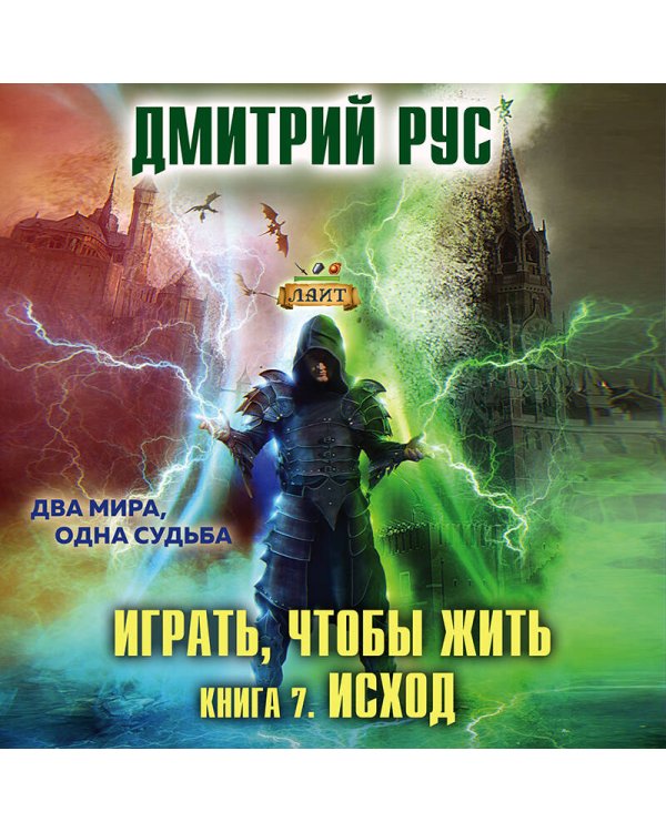 Играть, чтобы жить. Книга 7. Исход