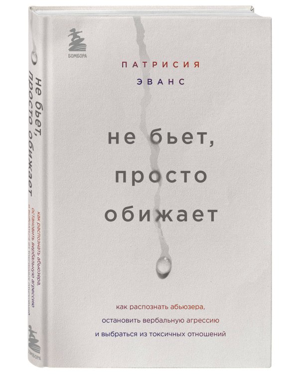 Не бьет, просто обижает. Как распознать абьюзера, остановить вербальную агрессию и выбраться из токсичных отношений