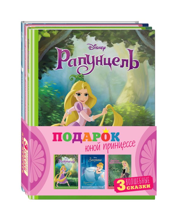Комплект "Подарок юной принцессе (3 книги: Золушка, Спящая красавица, Рапунцель)"