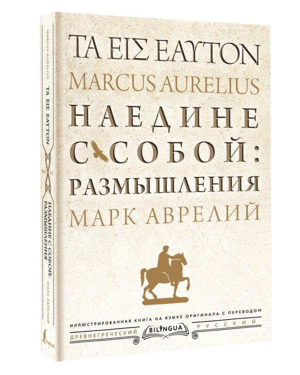 Наедине с собой: размышления = ta eis heauton