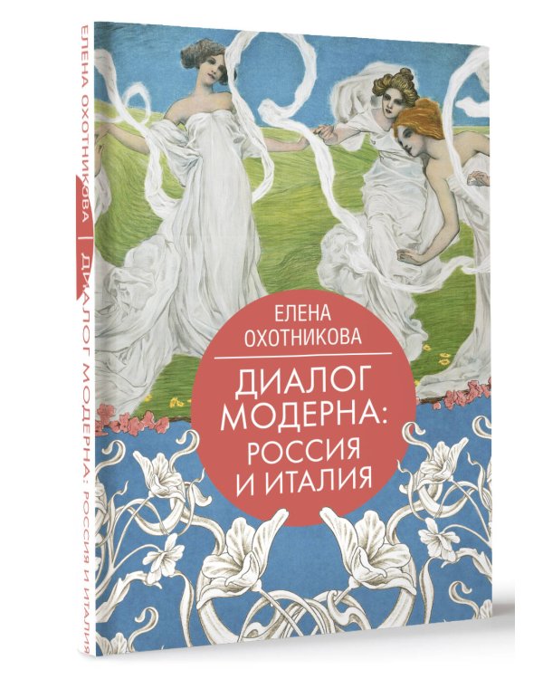 Диалог модерна: Россия и Италия