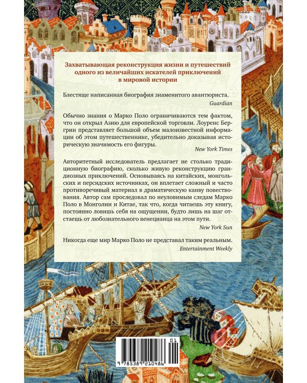 Марко Поло: От Венеции до Ксанаду