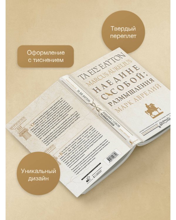 Наедине с собой: размышления = ta eis heauton