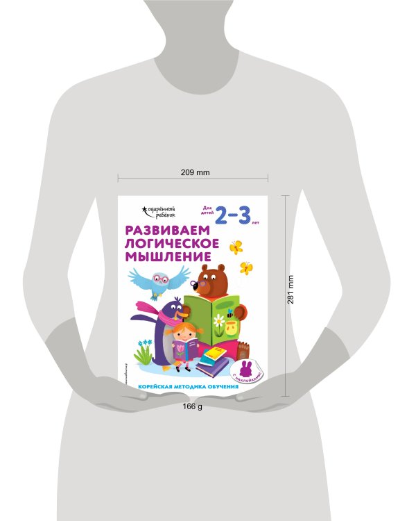 Развиваем логическое мышление: для детей 2–3 лет (с наклейками)