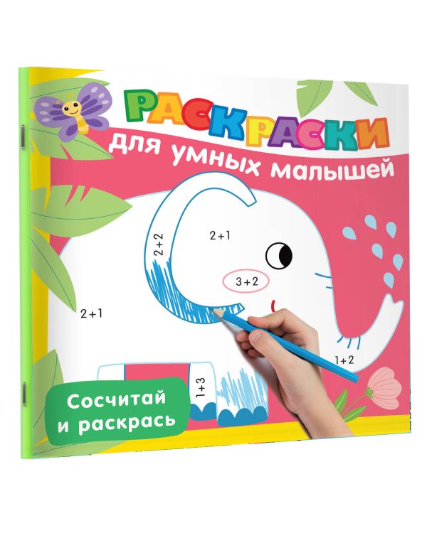 Сосчитай и раскрась
