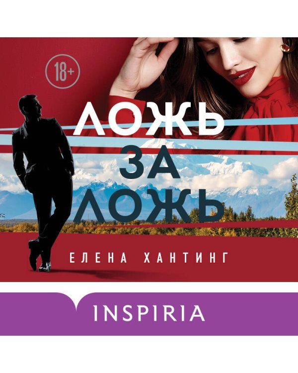 Ложь за ложь