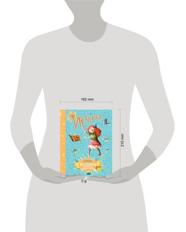 Искорка. Большая книга приключений