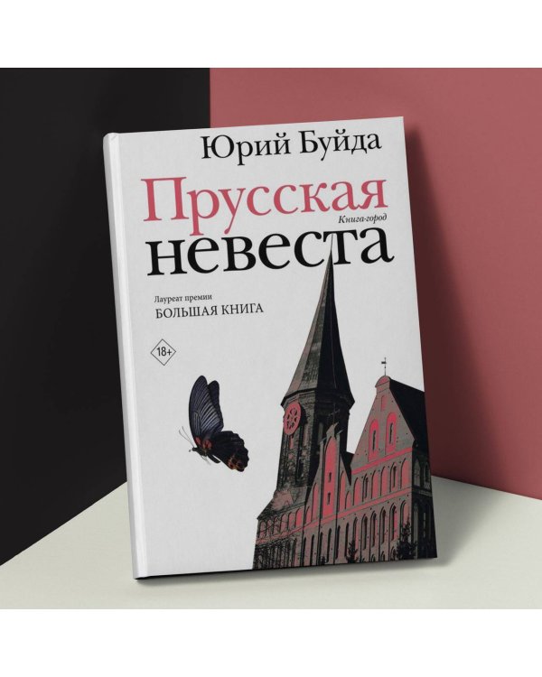 Прусская невеста