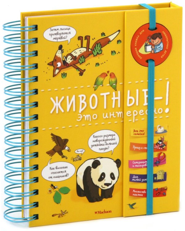 Животные - это интересно!