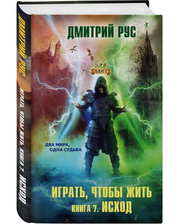 Играть, чтобы жить. Книга 7. Исход