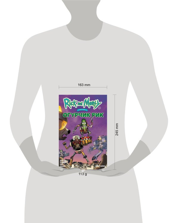 Рик и Морти представляют: Огурчик Рик