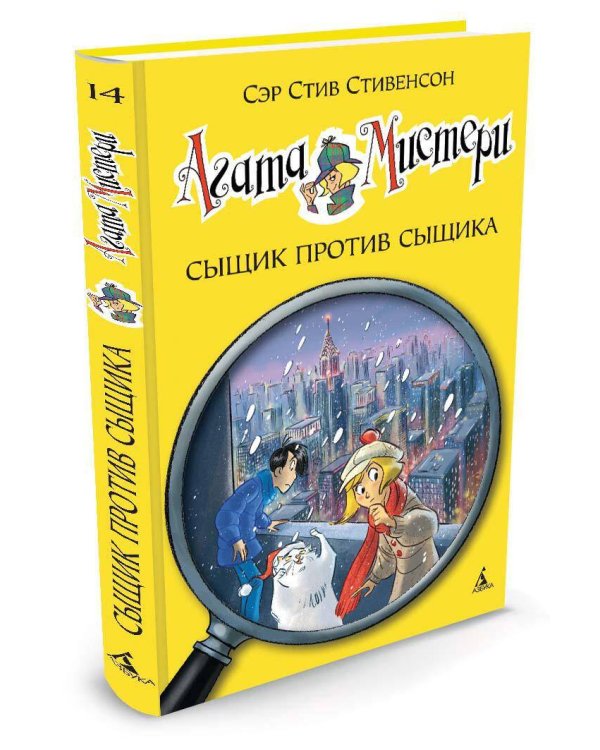 Агата Мистери. Кн. 14. Сыщик против сыщика