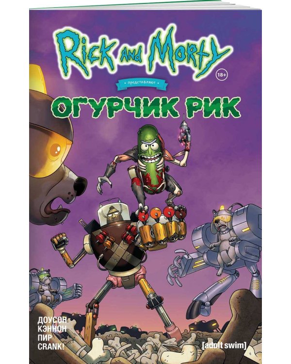 Рик и Морти представляют: Огурчик Рик