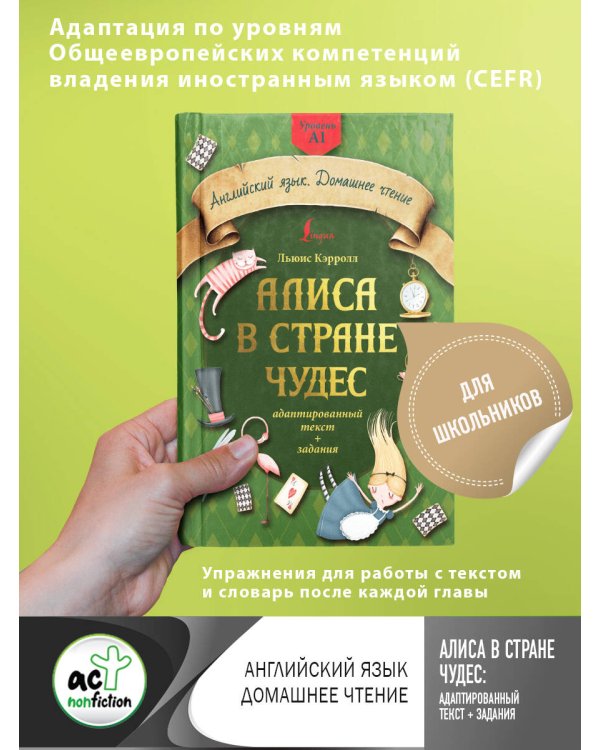 Алиса в стране чудес: адаптированный текст + задания. Уровень А1