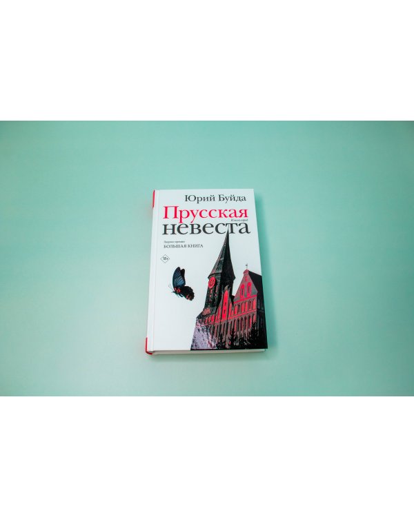 Прусская невеста