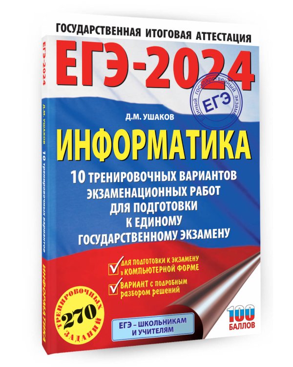 ЕГЭ-2024. Информатика (60х84/8) 10 тренировочных вариантов экзаменационных работ для подготовки к единому государственному экзамену