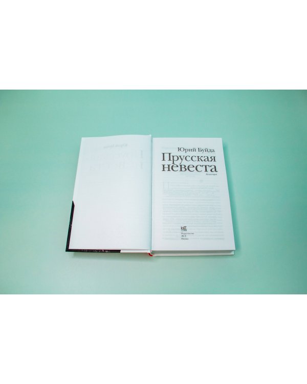 Прусская невеста