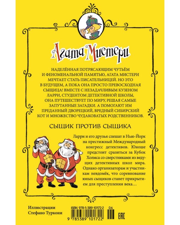 Агата Мистери. Кн. 14. Сыщик против сыщика