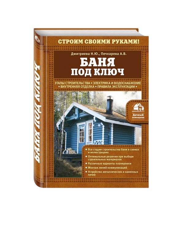 Баня под ключ