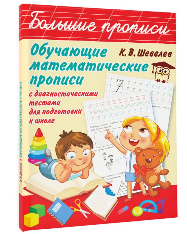 Обучающие математические прописи