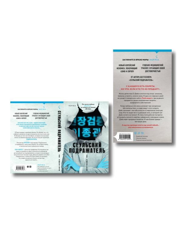 Комплект из 2-х книг (Сеульский Подражатель.Продавец секретов)