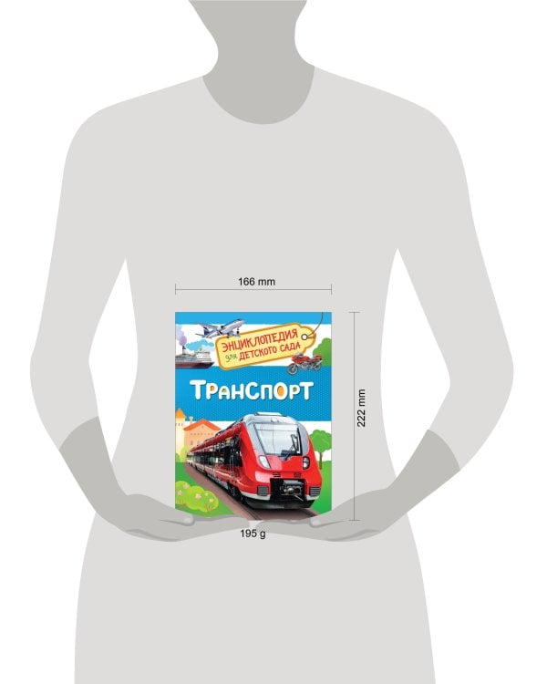 Транспорт (Энциклопедия для детского сада)