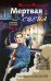 Мертвая сцена