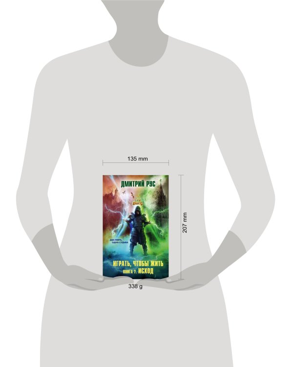 Играть, чтобы жить. Книга 7. Исход