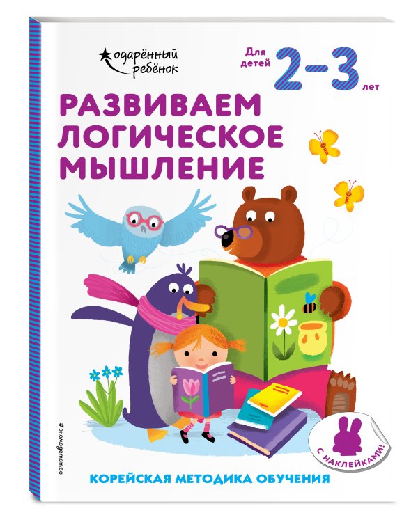 Развиваем логическое мышление: для детей 2–3 лет (с наклейками)