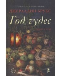 Год чудес
