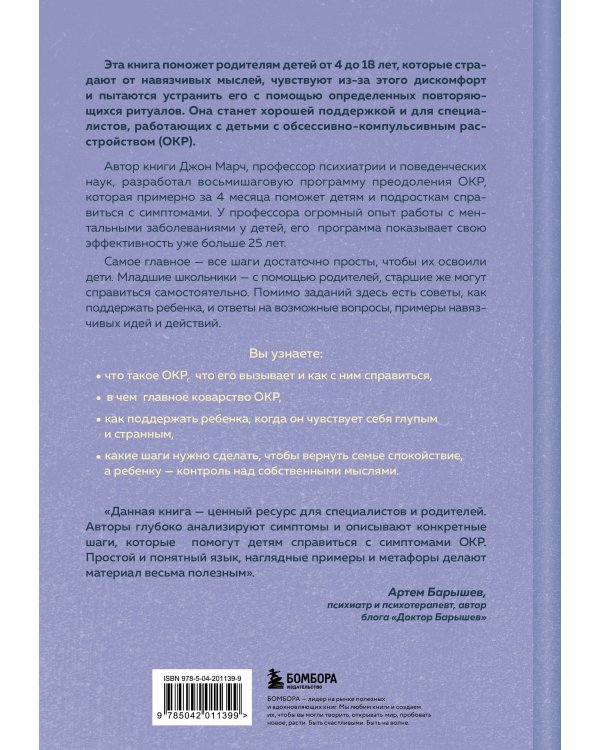 ОКР у детей. Пошаговая программа преодоления тревоги, навязчивых мыслей и ритуалов