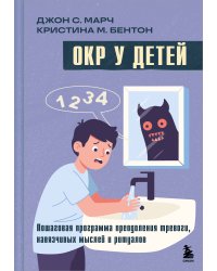 ОКР у детей. Пошаговая программа преодоления тревоги, навязчивых мыслей и ритуалов