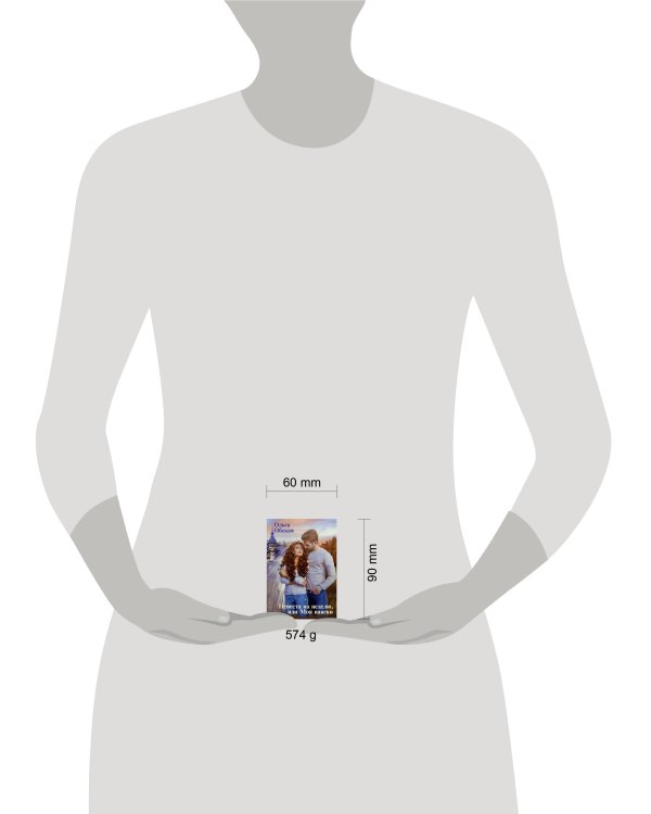 Невеста на неделю, или Моя навеки