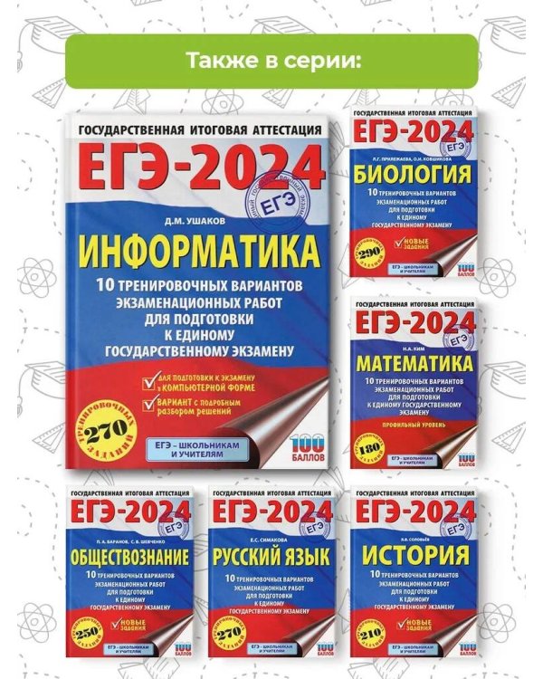 ЕГЭ-2024. Информатика (60х84/8) 10 тренировочных вариантов экзаменационных работ для подготовки к единому государственному экзамену