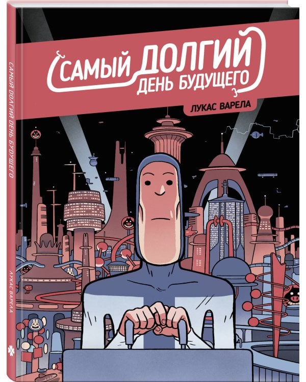 Самый долгий день будущего