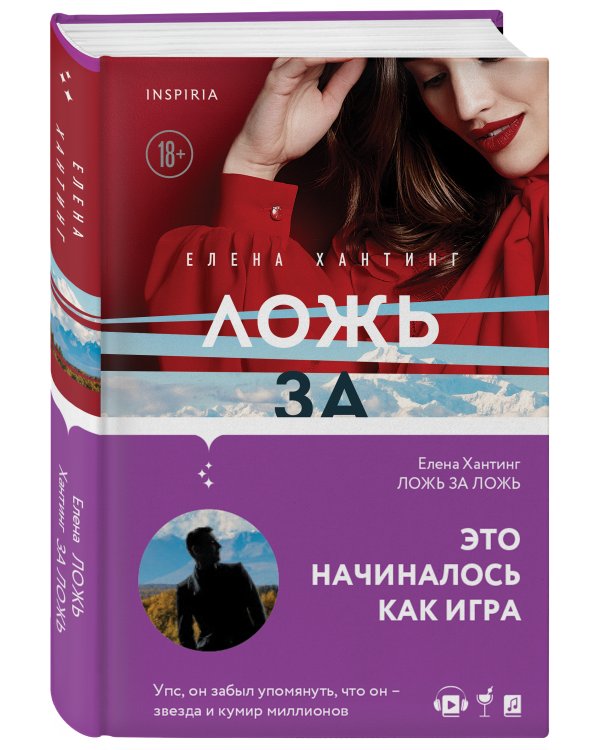 Ложь за ложь