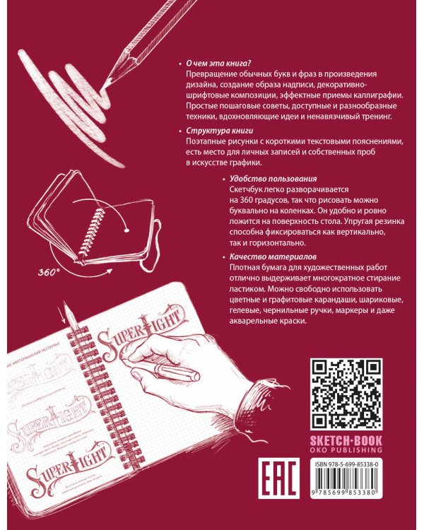 Sketchbook. Искусство красивого письма (темно-красный)