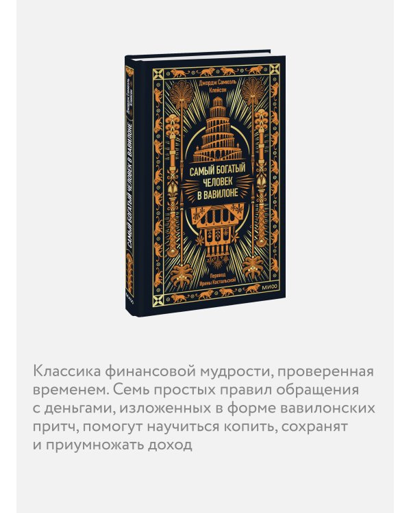 Самый богатый человек в Вавилоне. Вечные истории. Non-Fiction