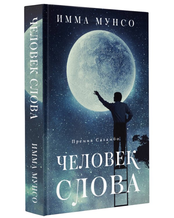 Человек слова