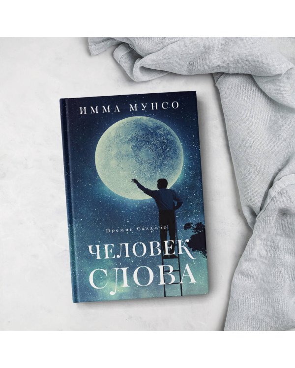 Человек слова