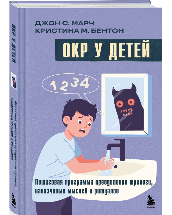 ОКР у детей. Пошаговая программа преодоления тревоги, навязчивых мыслей и ритуалов