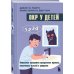 ОКР у детей. Пошаговая программа преодоления тревоги, навязчивых мыслей и ритуалов
